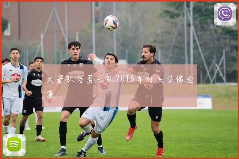 火箭队与勇士队2016年对决录像全集