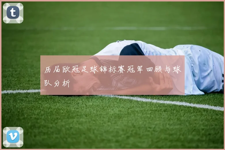 历届欧冠足球锦标赛冠军回顾与球队分析