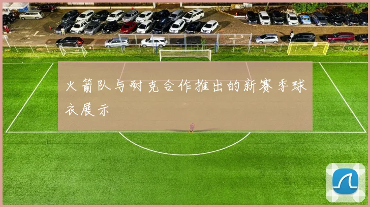 火箭队与耐克合作推出的新赛季球衣展示