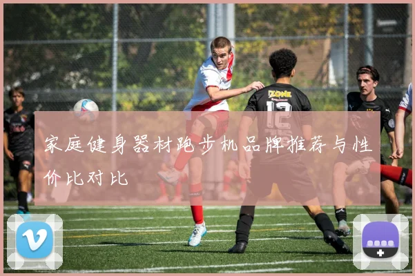家庭健身器材跑步机品牌推荐与性价比对比