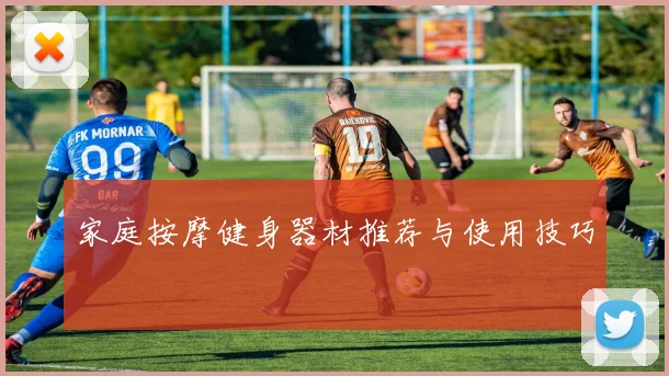 家庭按摩健身器材推荐与使用技巧