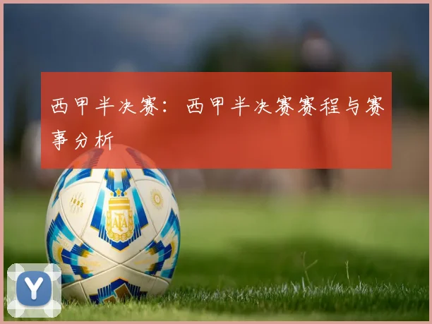 西甲半决赛：西甲半决赛赛程与赛事分析