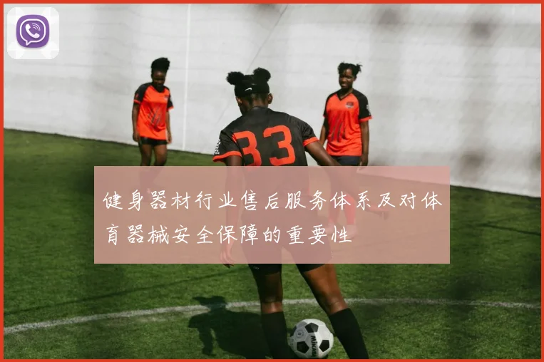 健身器材行业售后服务体系及对体育器械安全保障的重要性