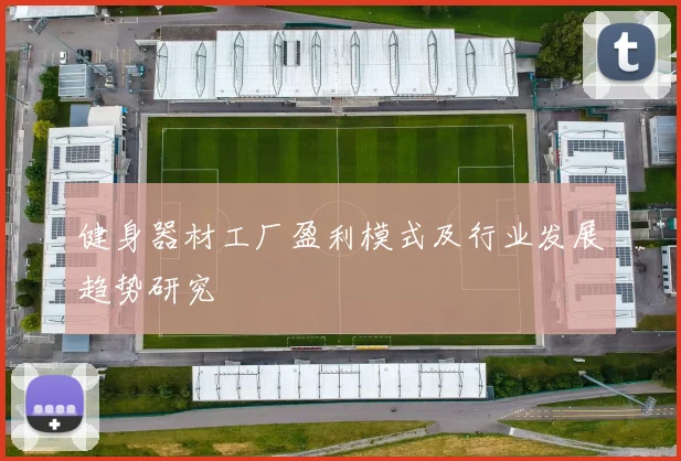 健身器材工厂盈利模式及行业发展趋势研究